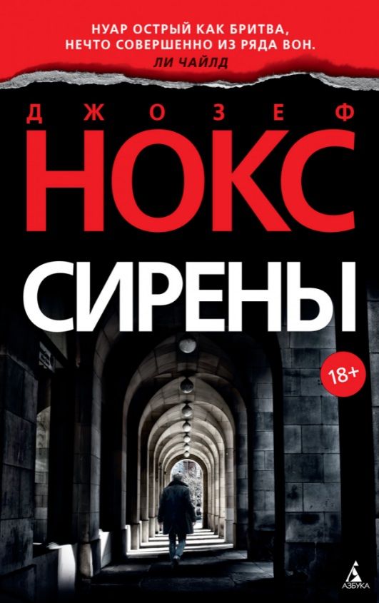 Обложка книги "Нокс: Сирены"