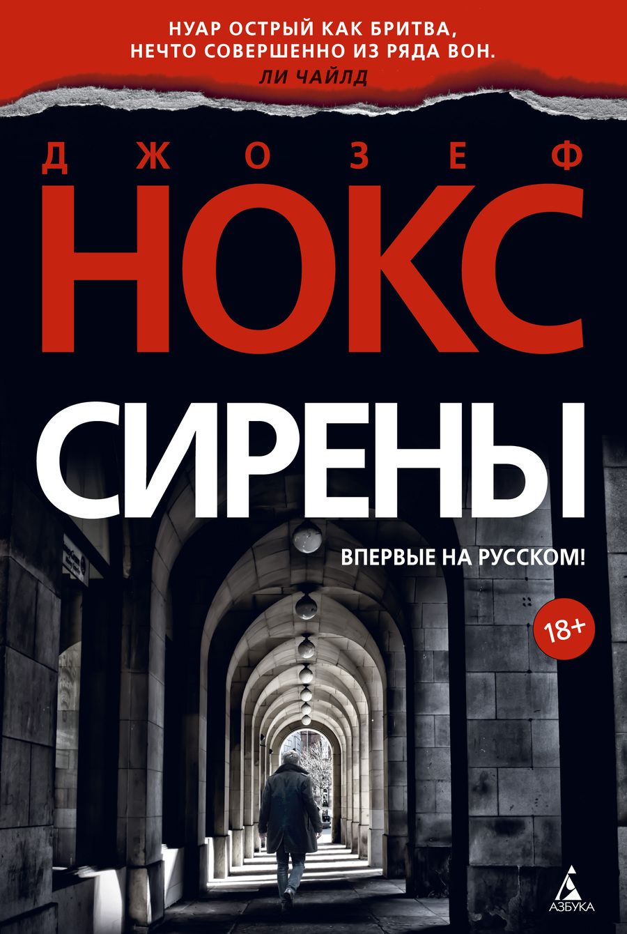 Обложка книги "Нокс: Сирены"