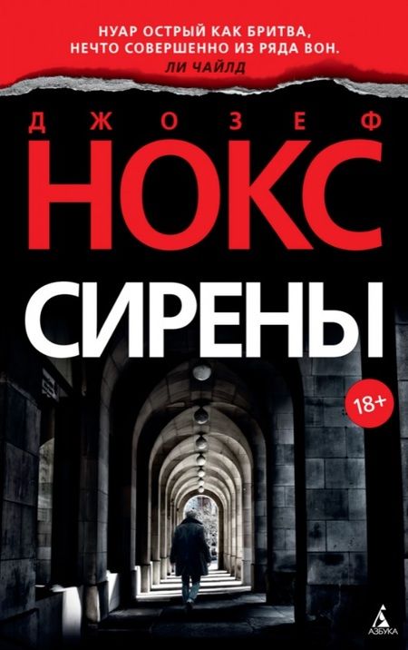 Фотография книги "Нокс: Сирены"