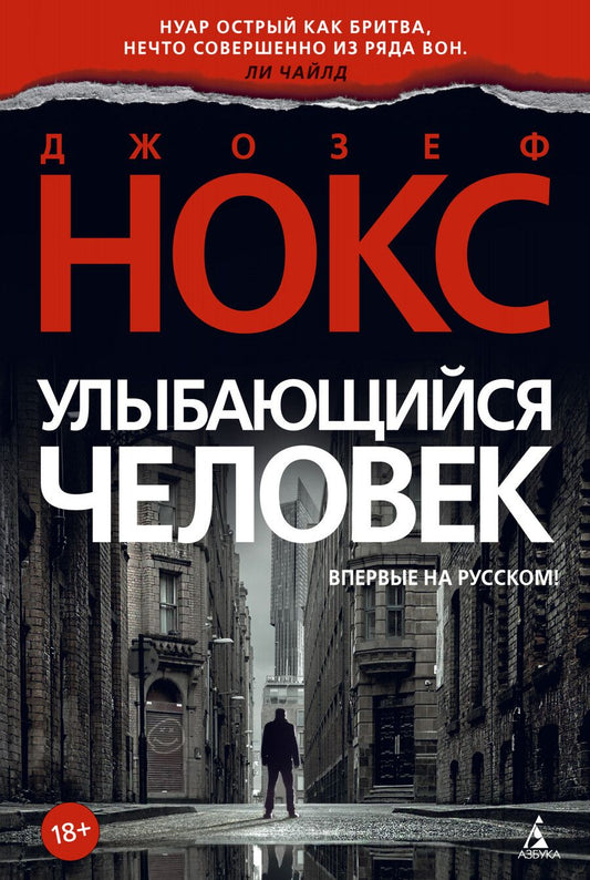 Обложка книги "Нокс: Улыбающийся человек"