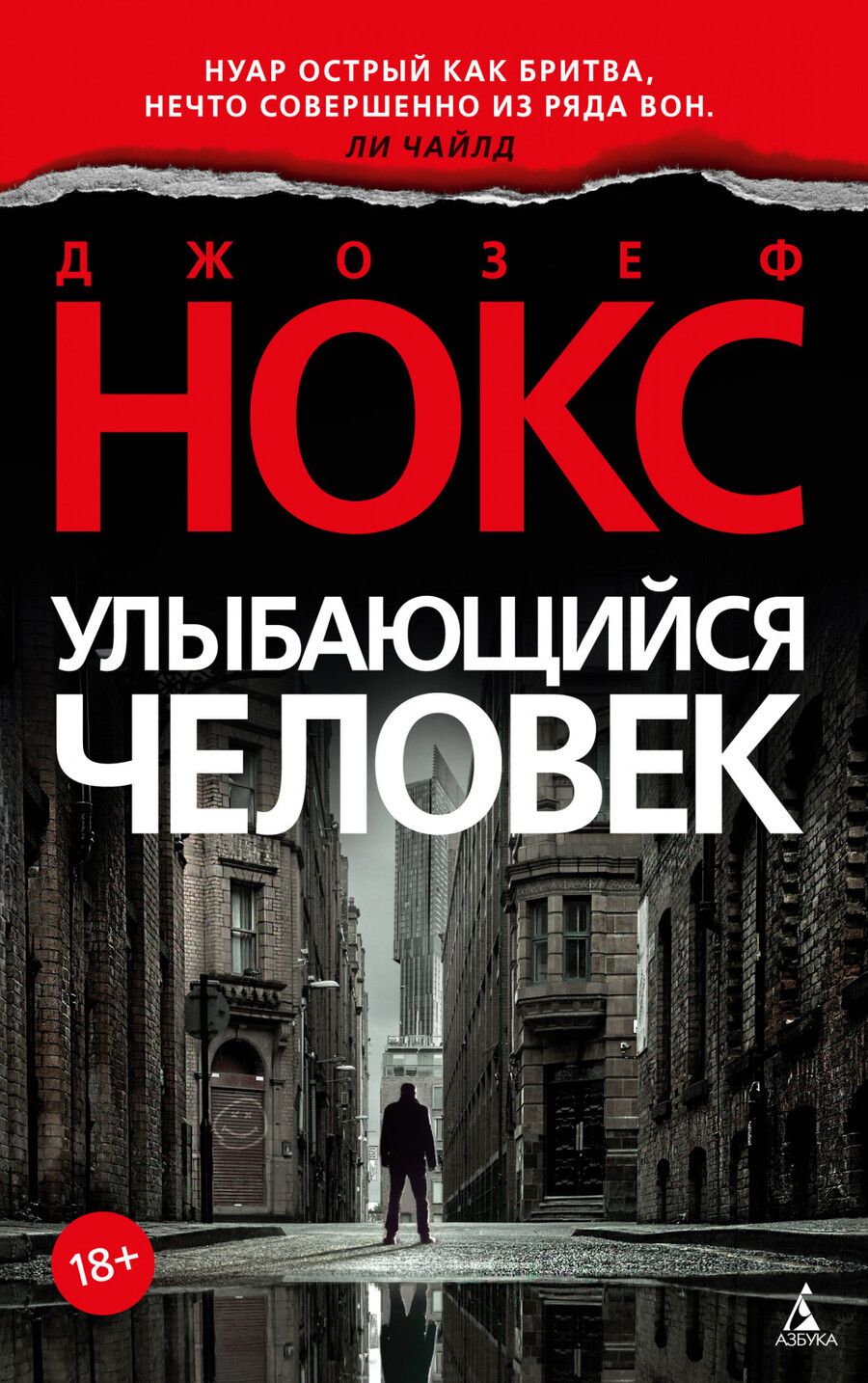 Обложка книги "Нокс: Улыбающийся человек"