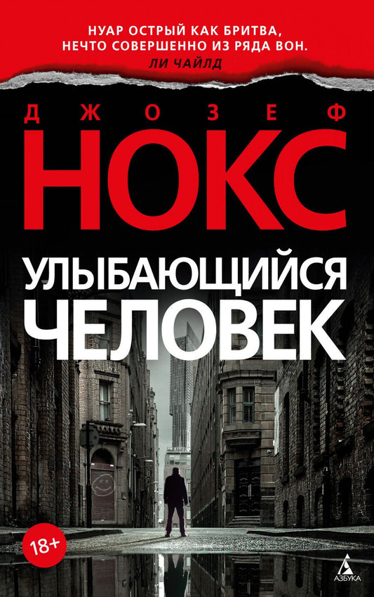 Обложка книги "Нокс: Улыбающийся человек"