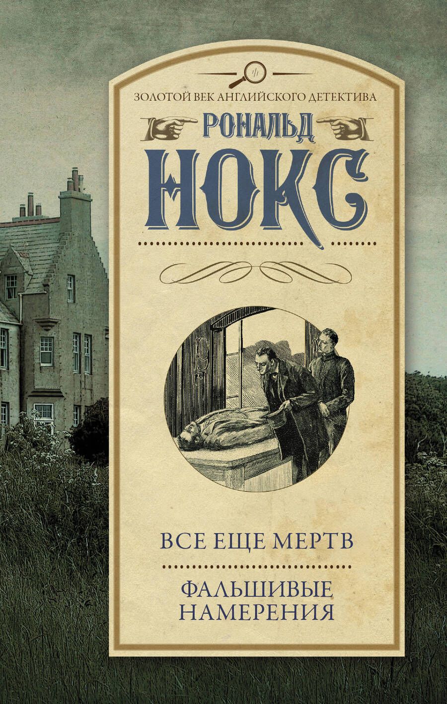 Обложка книги "Нокс: Все еще мертв. Фальшивые намерения"