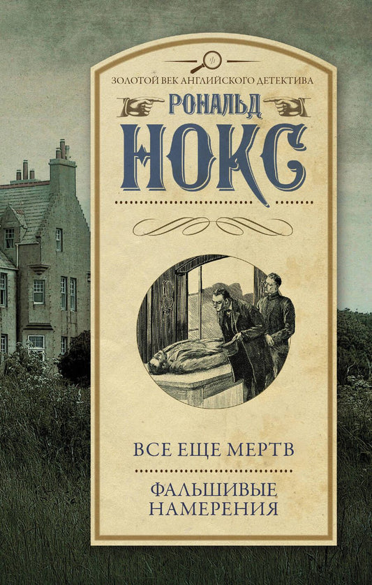 Обложка книги "Нокс: Все еще мертв. Фальшивые намерения"