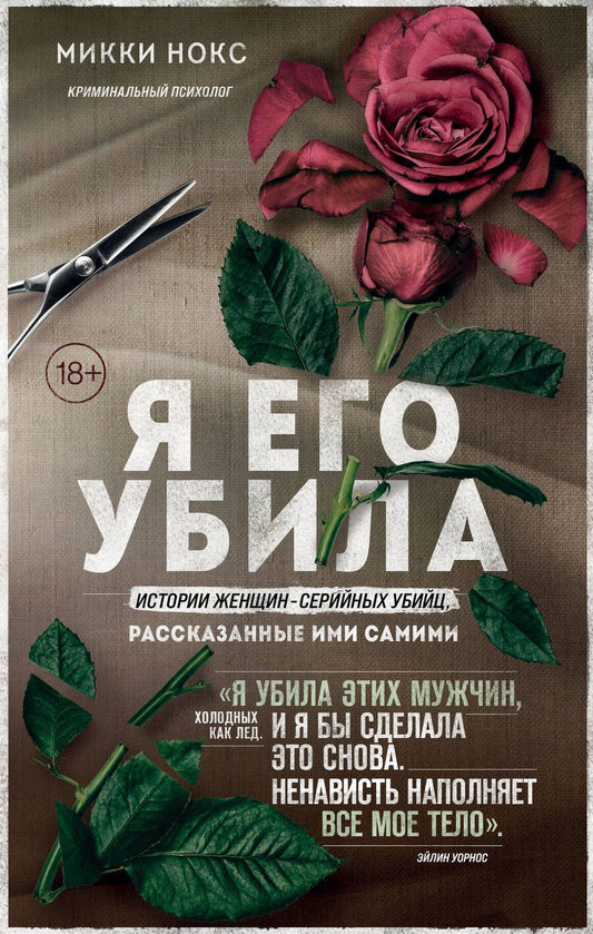 Обложка книги "Нокс: Я его убила. Истории женщин-серийных убийц, рассказанные ими самими"