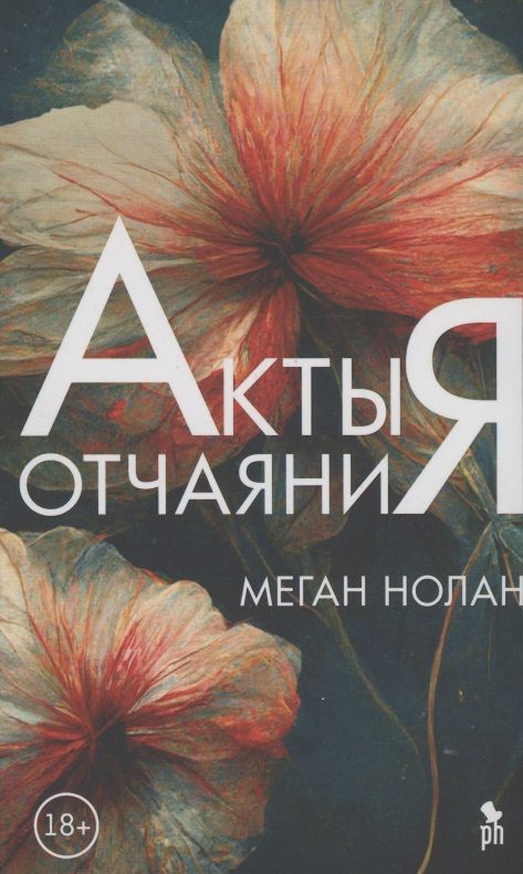 Обложка книги "Нолан: Акты отчаяния"