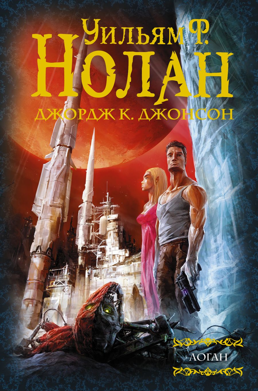 Обложка книги "Нолан, Джонсон: Бегство Логана. Мир Логана. Логан в параллельном мире"