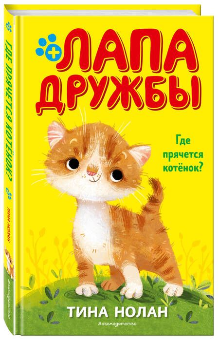 Фотография книги "Нолан: Где прячется котёнок?"