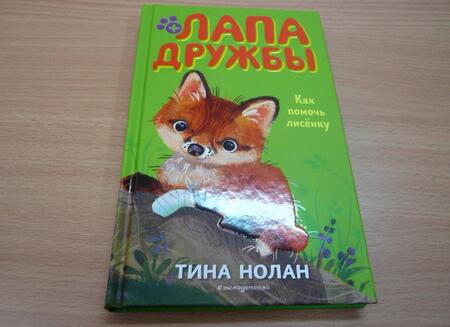 Фотография книги "Нолан: Как помочь лисёнку"