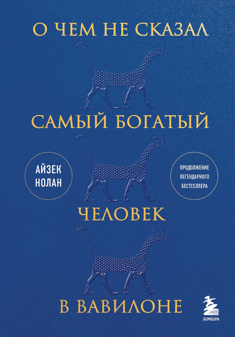 Обложка книги "Нолан: О чем не сказал самый богатый человек в Вавилоне"
