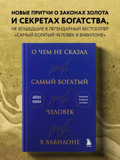 Фотография книги "Нолан: О чем не сказал самый богатый человек в Вавилоне"