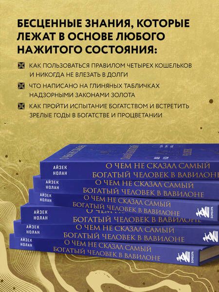 Фотография книги "Нолан: О чем не сказал самый богатый человек в Вавилоне"