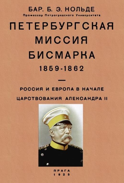 Обложка книги "Нольде: Петербургская миссия Бисмарка 1859-1862. Россия и Европа в начале царствования Александра II"