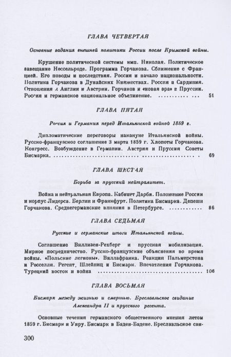 Фотография книги "Нольде: Петербургская миссия Бисмарка 1859-1862. Россия и Европа в начале царствования Александра II"