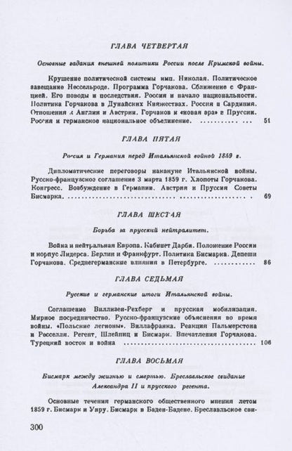 Фотография книги "Нольде: Петербургская миссия Бисмарка 1859-1862. Россия и Европа в начале царствования Александра II"