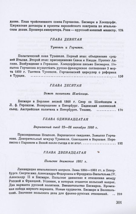 Фотография книги "Нольде: Петербургская миссия Бисмарка 1859-1862. Россия и Европа в начале царствования Александра II"