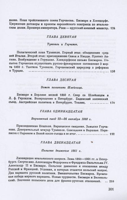 Фотография книги "Нольде: Петербургская миссия Бисмарка 1859-1862. Россия и Европа в начале царствования Александра II"