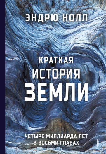 Обложка книги "Нолл: Краткая история Земли. Четыре миллиарда лет в восьми главах"