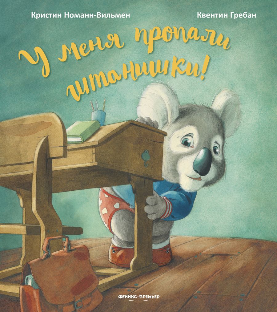Обложка книги "Номанн-Вильмен: У меня пропали штанишки!"