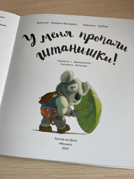 Фотография книги "Номанн-Вильмен: У меня пропали штанишки!"