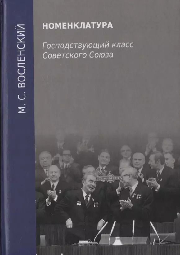 Обложка книги "Номенклатура. Господствующий класс Советского Союза"