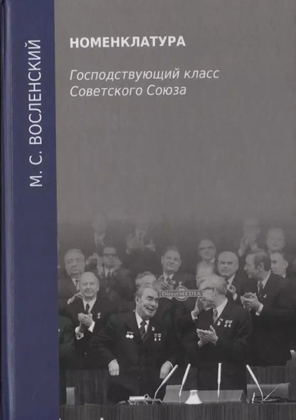 Обложка книги "Номенклатура. Господствующий класс Советского Союза"