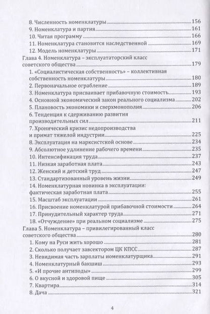 Фотография книги "Номенклатура. Господствующий класс Советского Союза"