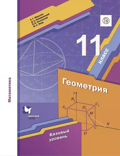 Обложка книги "Номировский, Полонский, Мерзляк: Математика. Геометрия. 11 класс. Базовый уровень. Учебник"