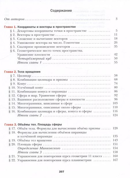 Фотография книги "Номировский, Полонский, Мерзляк: Математика. Геометрия. 11 класс. Базовый уровень. Учебник"