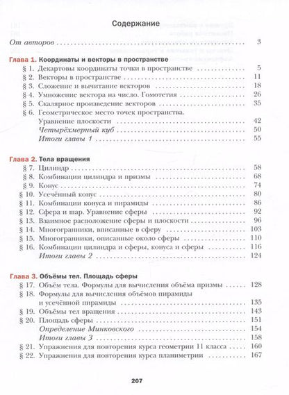Фотография книги "Номировский, Полонский, Мерзляк: Математика. Геометрия. 11 класс. Базовый уровень. Учебник"