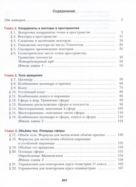 Фотография книги "Номировский, Полонский, Мерзляк: Математика. Геометрия. 11 класс. Базовый уровень. Учебник"