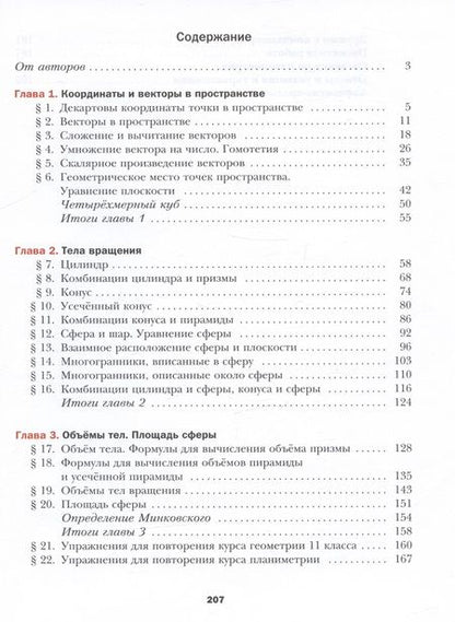 Фотография книги "Номировский, Полонский, Мерзляк: Математика. Геометрия. 11 класс. Базовый уровень. Учебник"