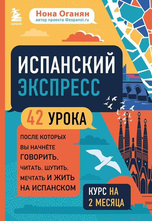 Обложка книги "Нона Оганян: Испанский экспресс. 42 урока, после которых вы начнете говорить, читать, шутить, мечтать и жить на испанском"