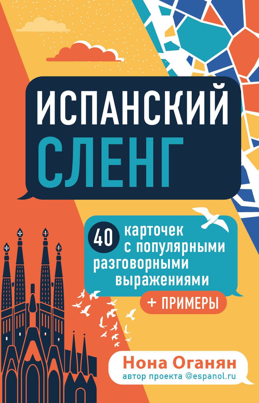 Обложка книги "Нона Оганян: Испанский сленг"