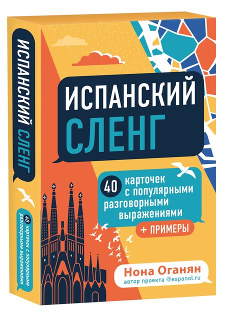 Фотография книги "Нона Оганян: Испанский сленг"