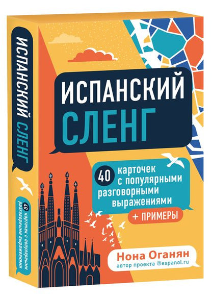Фотография книги "Нона Оганян: Испанский сленг"