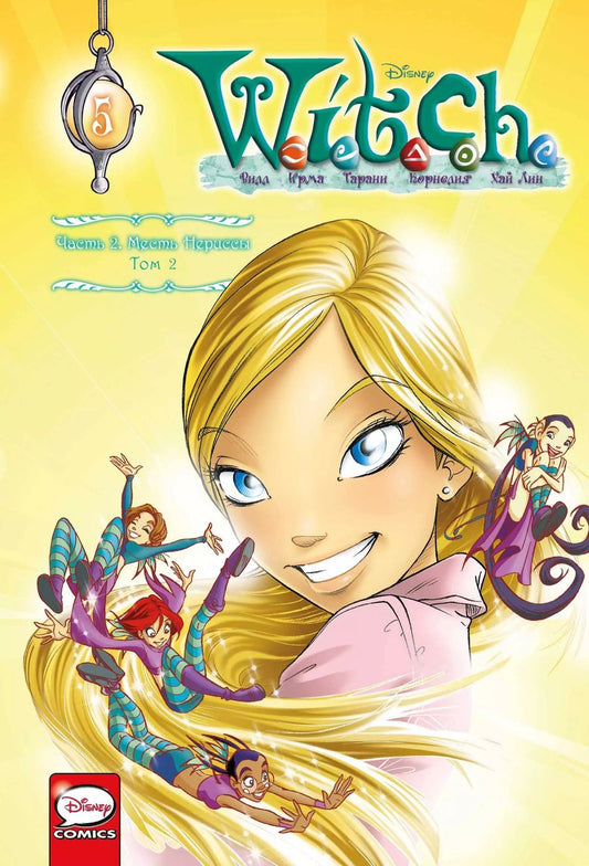 Обложка книги "Ньоне, Конти, Артибани: W.I.T.C.H. Чародейки. Месть Нериссы. Том 2"