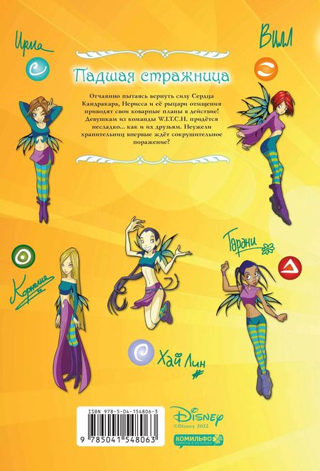 Фотография книги "Ньоне, Конти, Артибани: W.I.T.C.H. Чародейки. Месть Нериссы. Том 2"