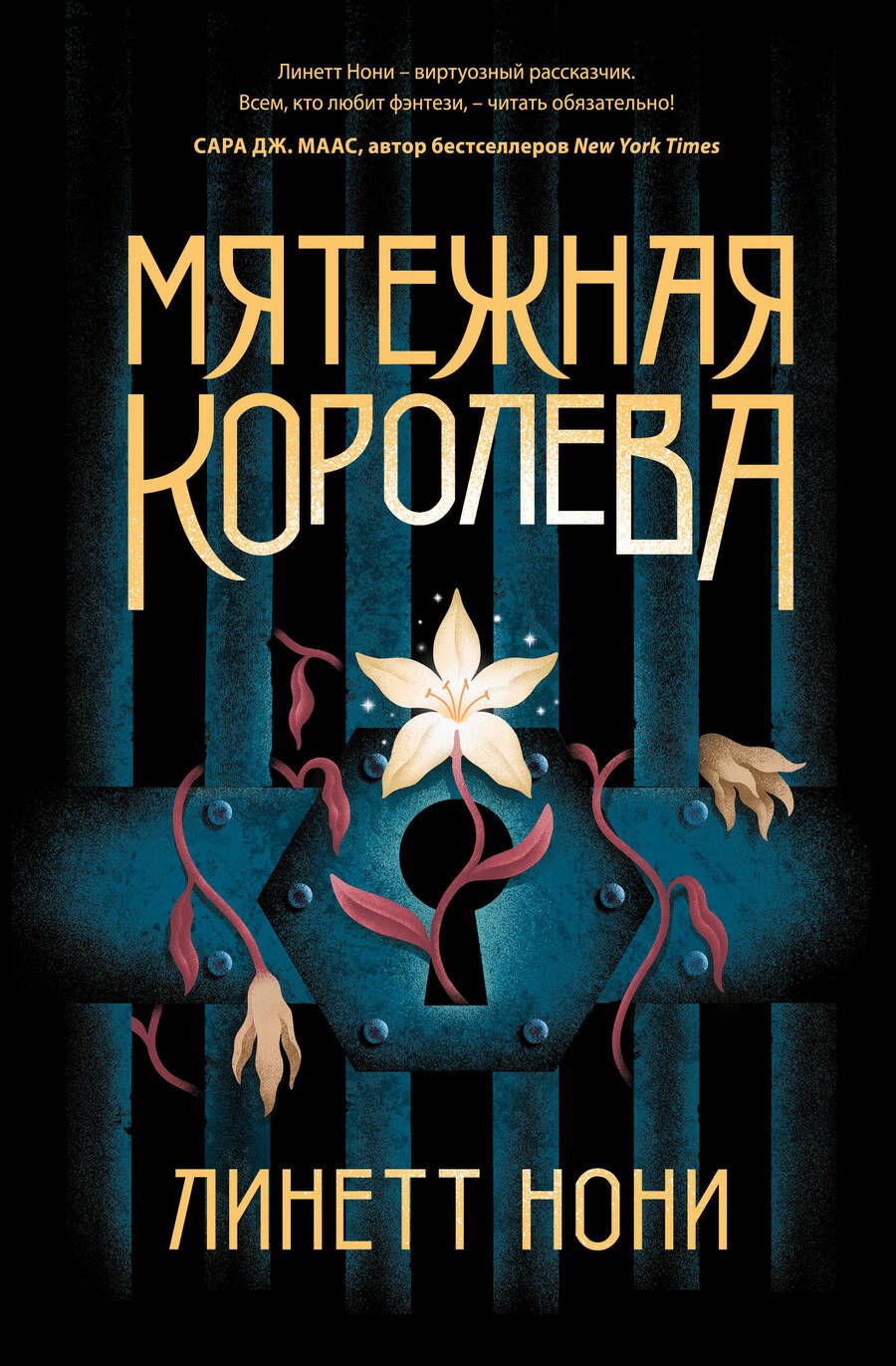 Обложка книги "Нони: Мятежная королева"