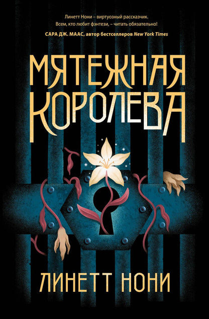 Обложка книги "Нони: Мятежная королева"