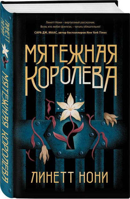 Фотография книги "Нони: Мятежная королева"