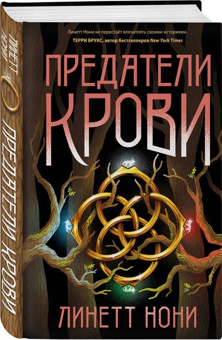 Фотография книги "Нони: Предатели крови"