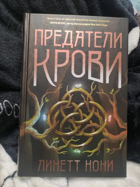 Фотография книги "Нони: Предатели крови"