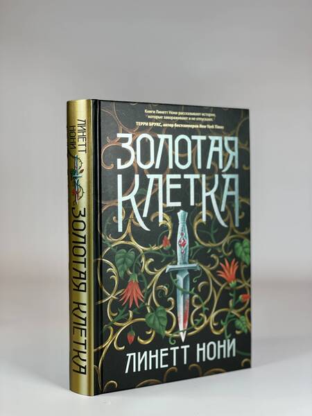 Фотография книги "Нони: Золотая клетка"