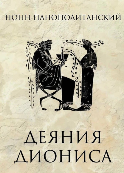Обложка книги "Нонн Панополитанский: Деяния Диониса: эпическая поэма"