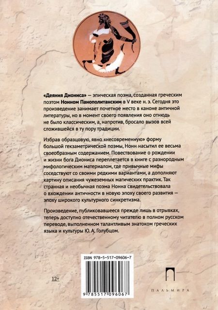Фотография книги "Нонн Панополитанский: Деяния Диониса: эпическая поэма"