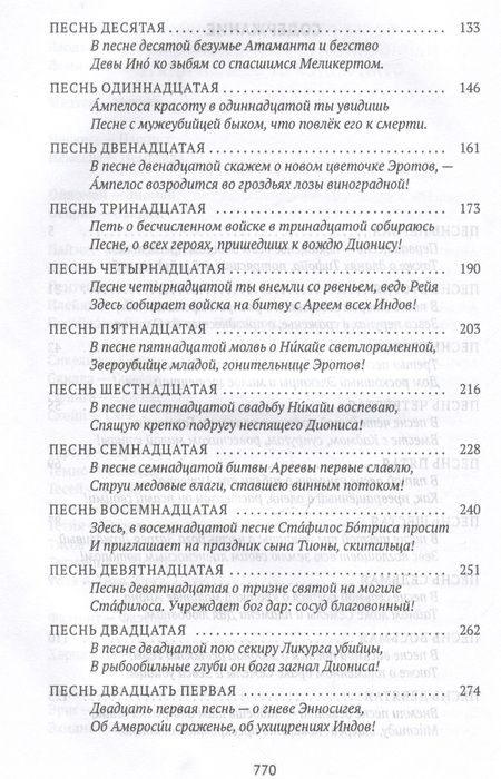 Фотография книги "Нонн Панополитанский: Деяния Диониса: эпическая поэма"