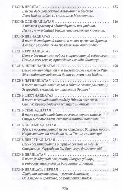 Фотография книги "Нонн Панополитанский: Деяния Диониса: эпическая поэма"