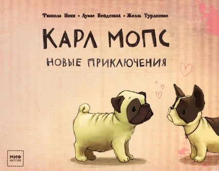 Фотография книги "Нонн, Вейденбах: Карл Мопс. Новые приключения"