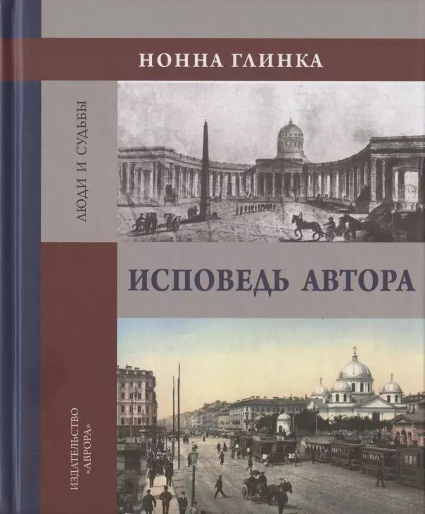 Обложка книги "Нонна Глинка: Исповедь автора"